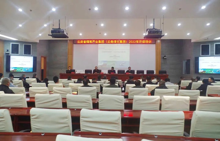云煤（008PG国际）集团2022年环保专题培训班圆满竣事