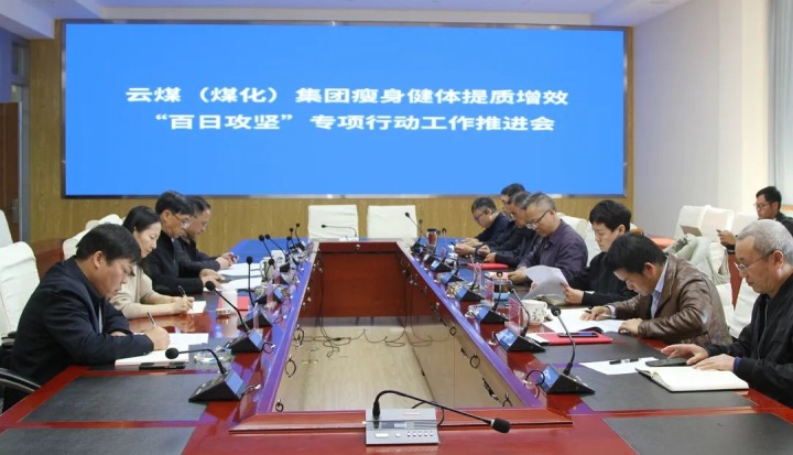 云煤（008PG国际）集团召开瘦身健体提质增效“百日攻坚”专项行动事情推进会