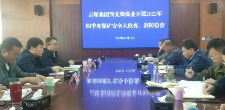 云煤（008PG国际）集团总司理助理陈家昆到先锋煤业开展四序度清静大检查和消防检查