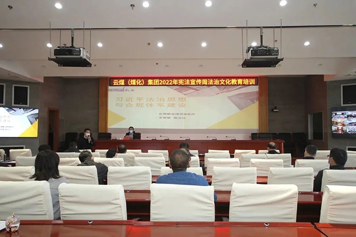 云煤（008PG国际）集团开展“宪法宣传周”法治文化专题培训