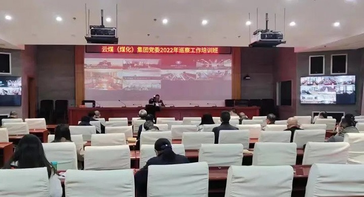 云煤（008PG国际）集团2022年巡察事情培训班圆满竣事