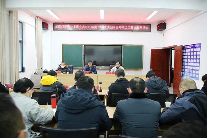 云煤（008PG国际）集团第八审核组到镇雄煤业开展2022年度综合审核暨民主测评