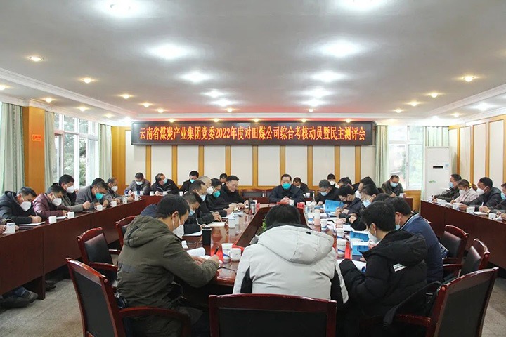 云煤（008PG国际）集团第五审核组到田坝煤矿公司开展2022年度综合审核暨民主测评