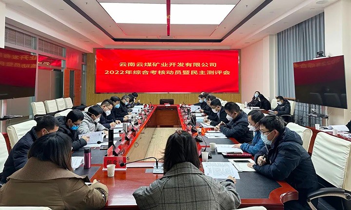 云煤（008PG国际）集团第二审核组到云煤矿业公司开展2022年度综合审核发动会暨民主测评会