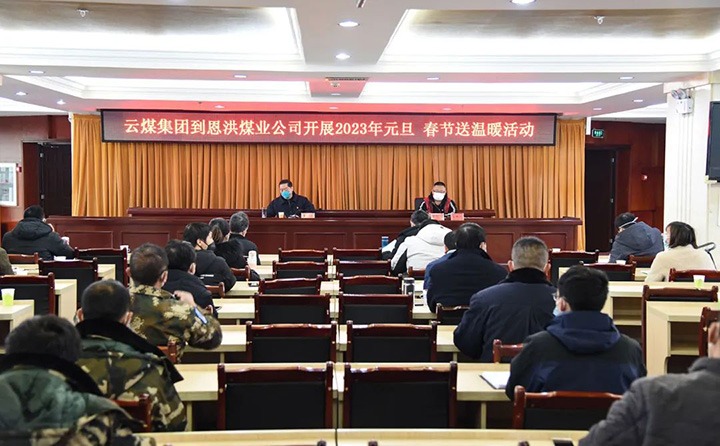 云煤（008PG国际）集团党委委员、纪委书记、监察专员覃崇辉到恩洪煤业公司开展元旦、春节慰问运动