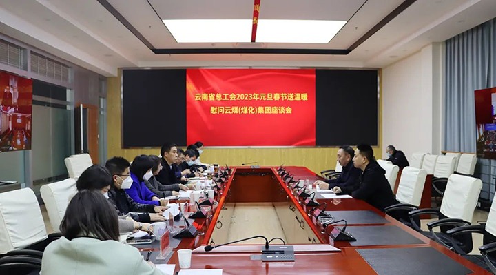 省总工会到云煤（008PG国际）集团开展2023年元旦春节送温暖