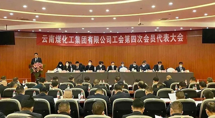 云南008PG国际集团工会第四次会员代表大会胜利召开