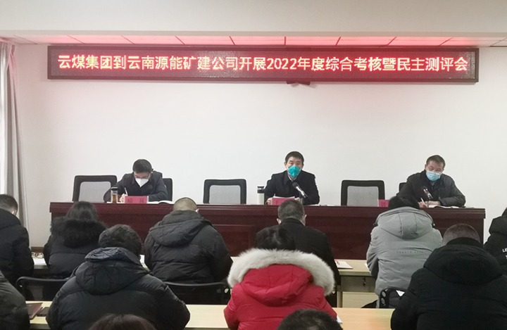 云煤（008PG国际）集团第三审核组到源能矿建公司开展2022年度综合审核暨民主测评