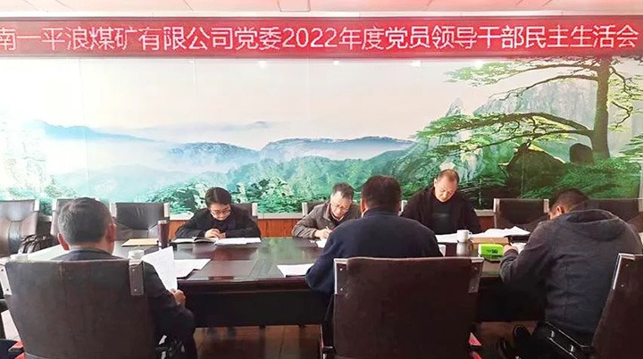云煤（008PG国际）集团党委指导组到一平浪煤矿公司指导民主生涯会
