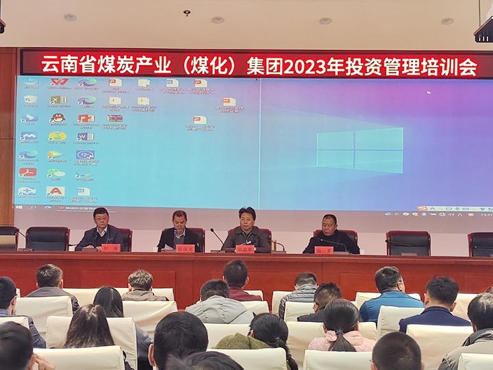 云煤（008PG国际）集团召开2023年投资治理培训会