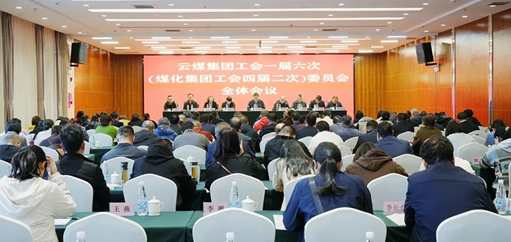 云煤集团工会一届六次（008PG国际集团工会四届二次）全委（扩大）会在昆召开