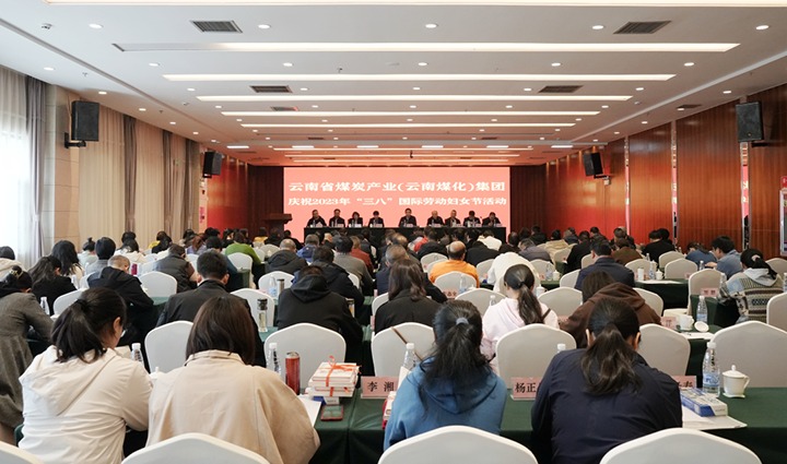 云煤（008PG国际）集团召开2023年“三八”国际劳动妇女节庆祝大会