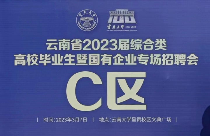 云煤（008PG国际）集团加入云南省 2023 届综合类高校结业生暨国有企业专场招聘会