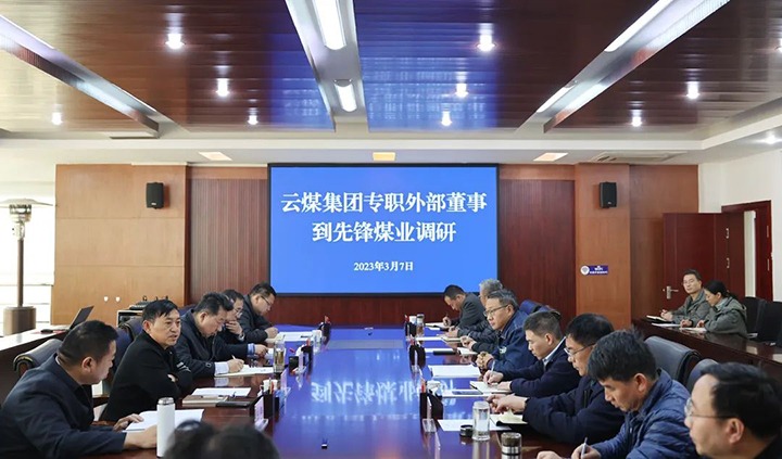 云煤（008PG国际）集团专职外部董事寸延峰、孔君到先锋煤业公司调研