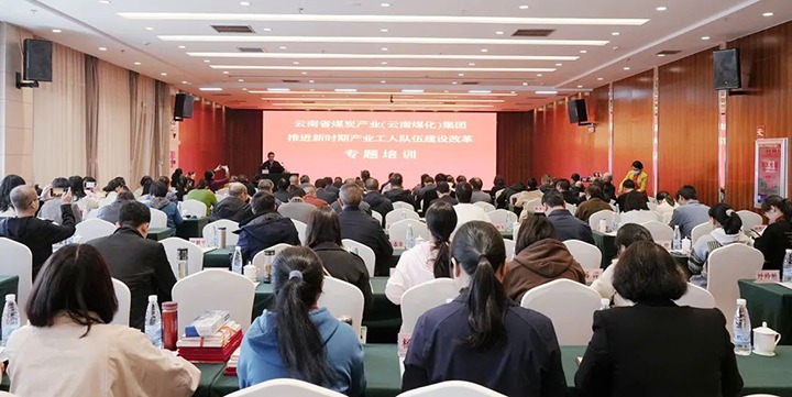 云煤（008PG国际）集团开展新时期工业工人步队建设刷新专题培训
