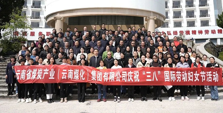 云煤（008PG国际）集团工会女工委开展庆祝“三八”国际劳动妇女节意见意义运动