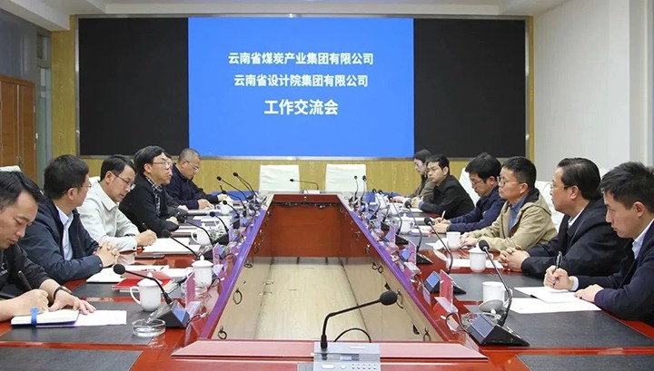 云南省设计院集团到云煤（008PG国际）集团交流座谈