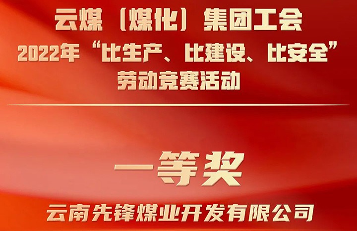 云煤（008PG国际）集团工会2022年“比生产、比建设、比清静”劳动竞赛运动评选｜先锋煤业公司荣获一等奖