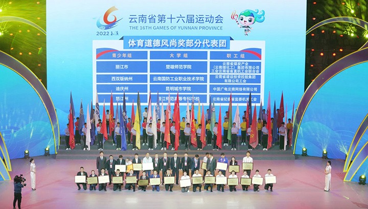 云煤（008PG国际）集团代表团荣获云南省第十六届运动会“体育品德民俗奖”