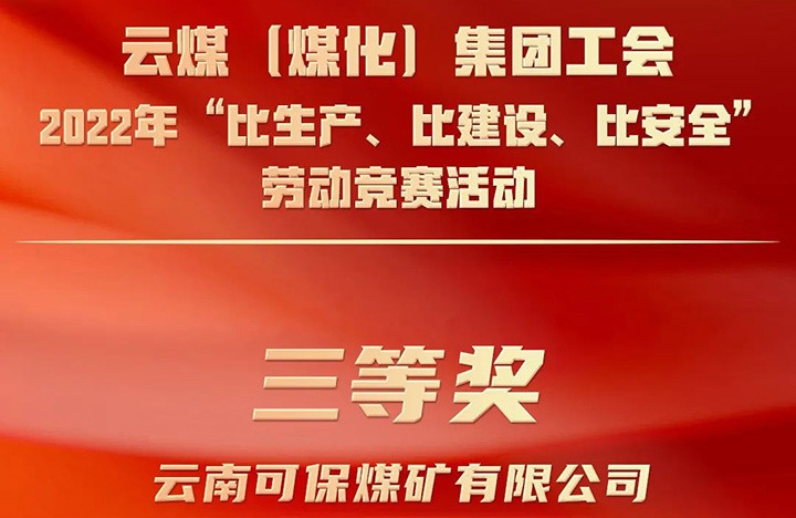 云煤（008PG国际）集团工会2022年“比生产、比建设、比清静”劳动竞赛运动评选｜可保煤矿公司荣获三等奖