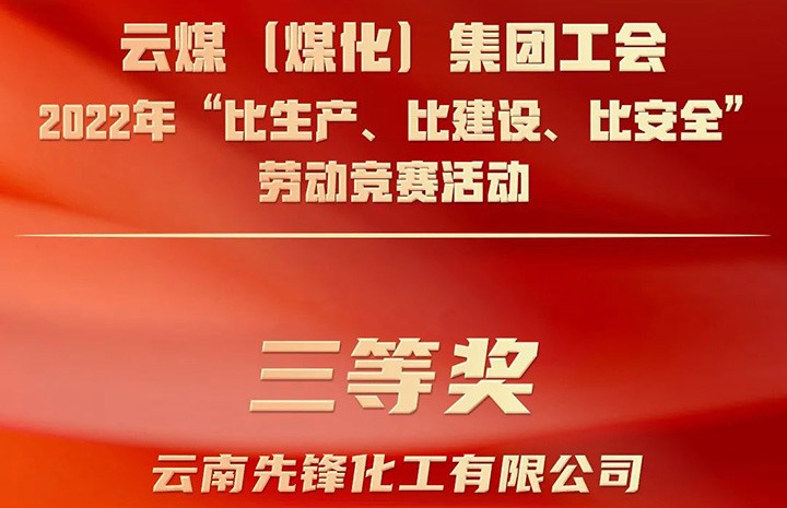 云煤（008PG国际）集团工会2022年“比生产、比建设、比清静”劳动竞赛运动评选｜先锋化工公司荣获三等奖