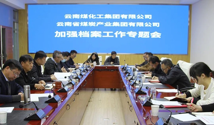 云煤（008PG国际）集团召开档案事情专题会