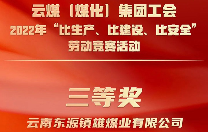 云煤（008PG国际）集团工会2022年“比生产、比建设、比清静”劳动竞赛运动评选｜镇雄煤业公司荣获三等奖