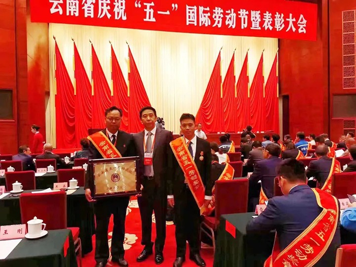 云煤（008PG国际）集团所属整体和小我私家荣获2023年云南省五一劳动奖状、五一劳动奖章