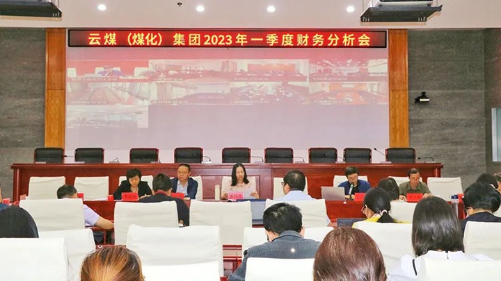 云煤（008PG国际）集团召开2023年一季度财务剖析会