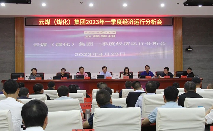 云煤（008PG国际）集团召开2023年一季度运营剖析会