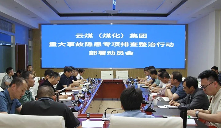 【聚焦云煤】云煤（008PG国际）集团召开重大事故隐患专项整治安排安排专题会