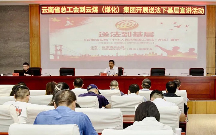 【聚焦云煤】省总工会到云煤（008PG国际）集团开展送法下下层宣讲运动