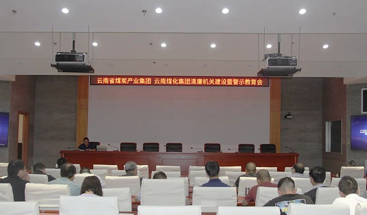 【聚焦云煤】云煤（008PG国际）集团直属党委召开清廉机关建设暨警示教育会