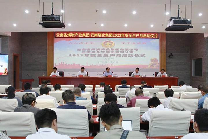 【聚焦云煤】云煤（008PG国际）集团召开2023年清静生产月启动会