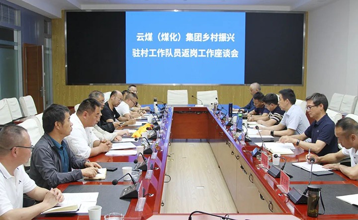 【聚焦云煤】云煤（008PG国际）集团召开墟落振兴驻村事情队员返岗事情座谈会