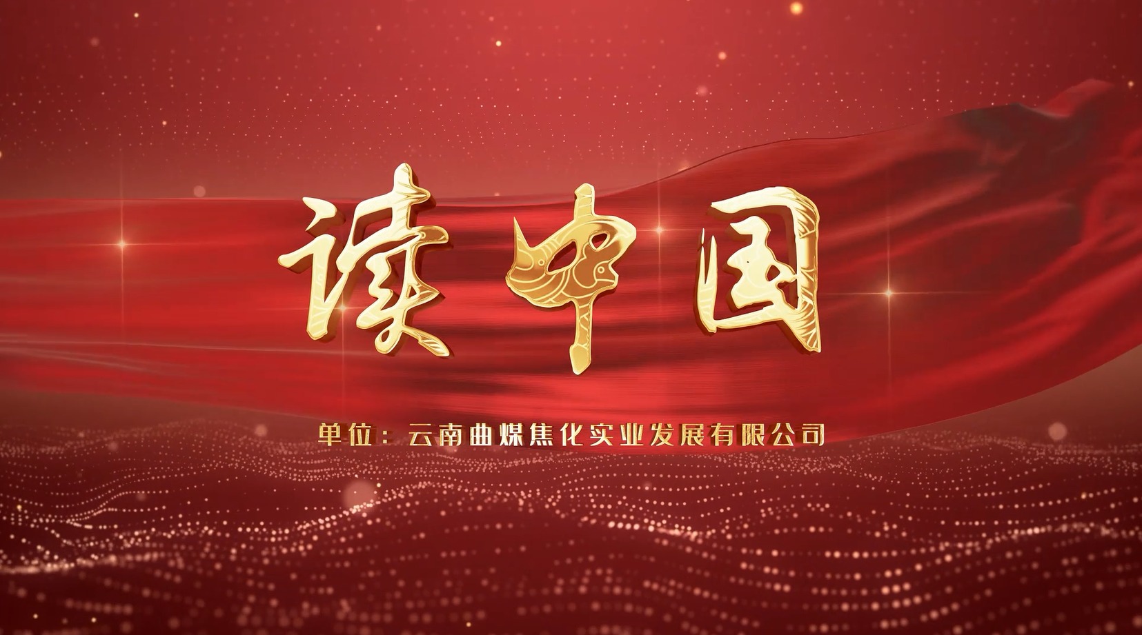 【云煤风范】云煤（008PG国际）集团工会女工委亲子诵读作品