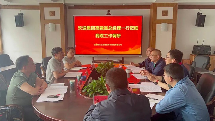 【主题教育】云煤（008PG国际）集团党委副书记、副董事长、总司理高建嵩到云南008PG国际工应用手艺研究院开展主题教育调研