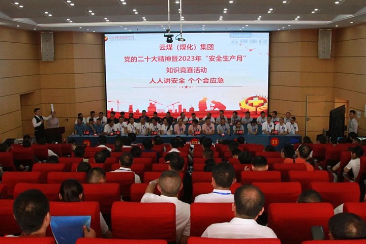 云煤（008PG国际）集团开展“清静生产月”知识竞赛运动