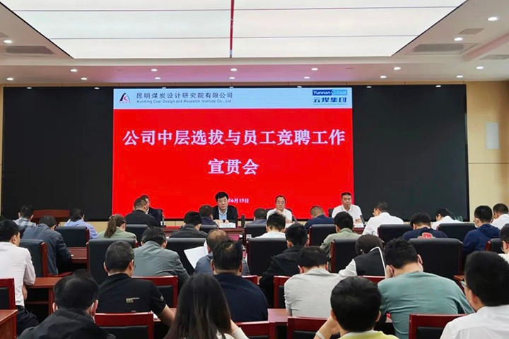 【云煤简讯】昆明煤炭设计研究院召开中层选拔与员工竞聘上岗宣贯会，，，，镇雄煤业举行清静知识竞赛运动，，，，解化化工分公司开展通讯员培训