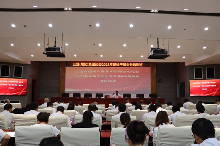 【聚焦云煤】云煤（008PG国际）集团纪委组织开展2023年岁检干部营业培训和专题钻研