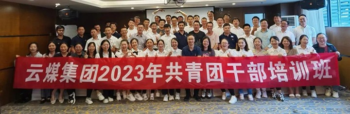 【聚焦云煤】云煤（008PG国际）集团团委举行2023年共青团干部培训班
