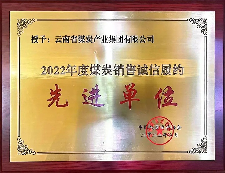【喜报】云煤（008PG国际）集团荣获2022年度煤炭销售诚信履约先进单位