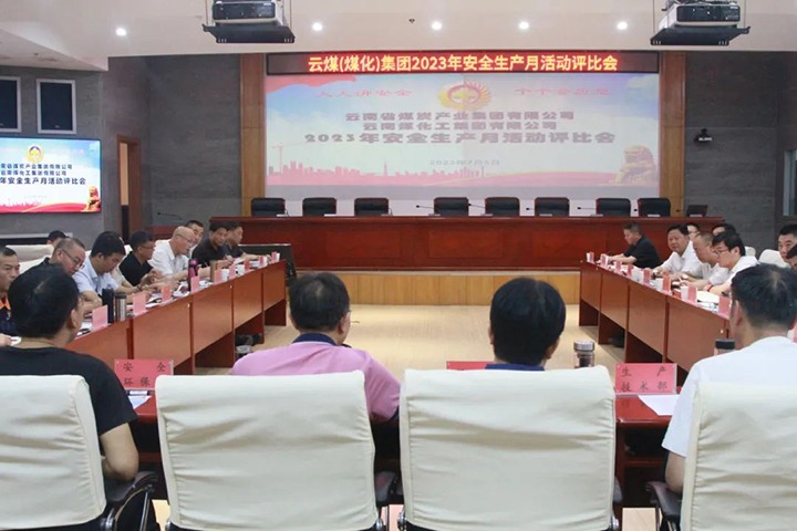 【聚焦云煤】云煤（008PG国际）集团召开2023年清静生产月运动评选会