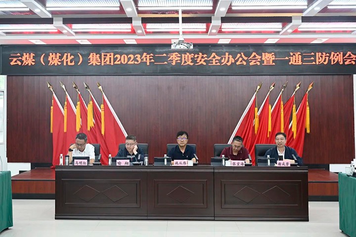 【聚焦云煤】云煤（008PG国际）集团召开2023年二季度清静办公会暨一通三防例会