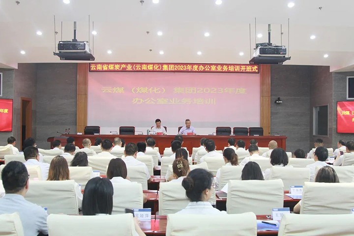 【聚焦云煤】云煤（008PG国际）集团开展2023年办公室营业手艺提升培训