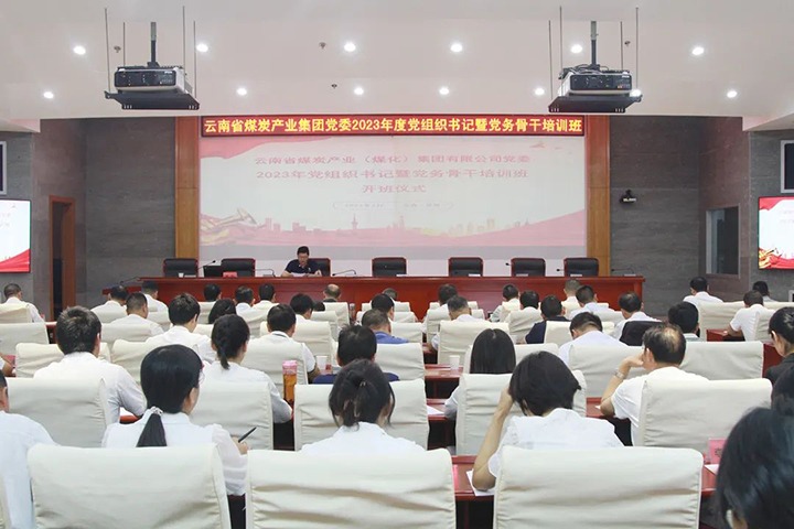 【聚焦云煤】云煤（008PG国际）集团举行2023年党组织书记暨党务主干培训班