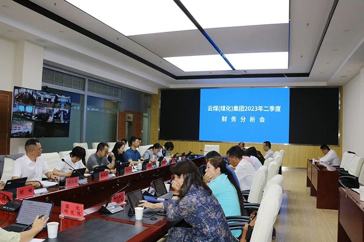 【聚焦云煤】云煤（008PG国际）集团召开2023年二季度财务剖析会