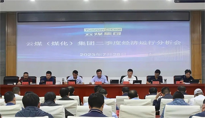 【聚焦云煤】争分夺秒向前赶 确保达标争超标——云煤（008PG国际）集团召开2023年二季度经济运行剖析会