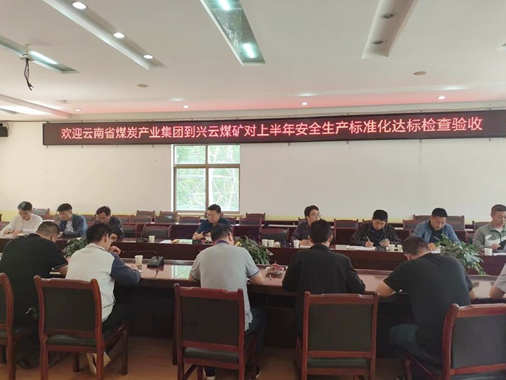 【聚焦云煤】云煤（008PG国际）集团到后所煤矿公司兴云煤矿开展煤矿清静生产综合检查及验收