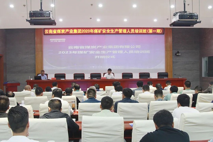【聚焦云煤】云煤（008PG国际）集团举行2023年煤矿清静生产治理职员培训班